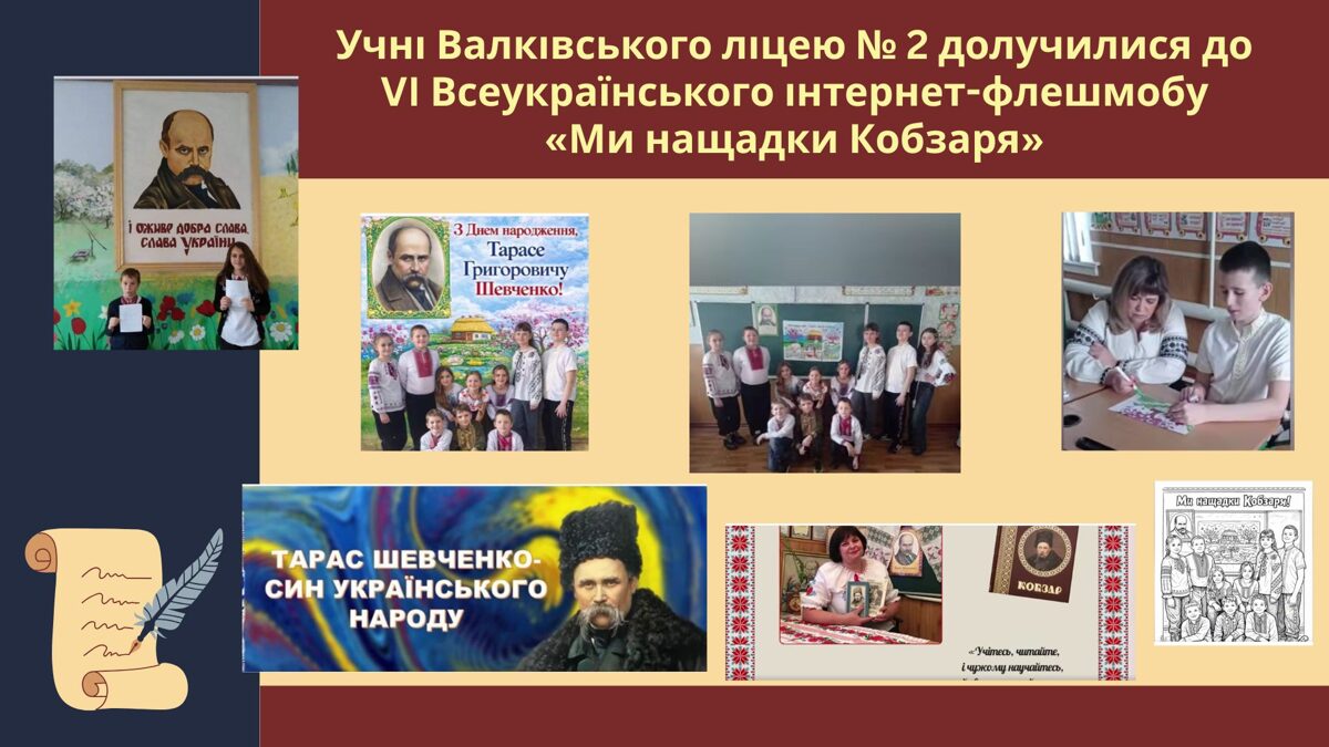 Uchn_Valkvskogo_lceju__2_doluchilisja_do_VI_Vseukranskogo_nternet-fleshmobu_Mi_nashhadki_Kobzarja.jpg
